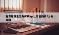 有奇趣腾讯五分彩的app_奇趣腾讯5分彩官网