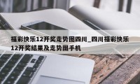 福彩快乐12开奖走势图四川_四川福彩快乐12开奖结果及走势图手机