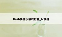 flash棋牌小游戏打包_fc棋牌