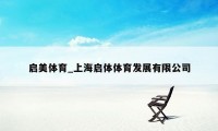 启美体育_上海启体体育发展有限公司