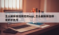 怎么解除微信绑定的app_怎么解除微信绑定的手机号