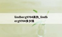 lindberg9704真伪_lindberg9704多少钱