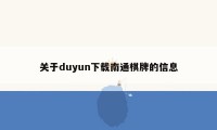 关于duyun下载南通棋牌的信息