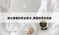 防止黑客的安全显卡_黑客的安全隐患