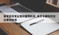 高考古代文化常识推荐的书_关于中国古代文化常识的书