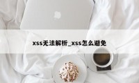 xss无法解析_xss怎么避免