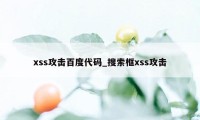 xss攻击百度代码_搜索框xss攻击