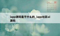 iapp源码是干什么的_iapp社区ui源码