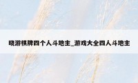 晓游棋牌四个人斗地主_游戏大全四人斗地主