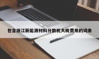 包含浙江新能源材料分散机大概费用的词条