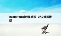 gagmngmei纯属娱乐_GAG娱乐传媒