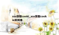 xss获取cooki_xss获取cookie并利用