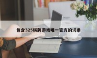 包含325棋牌游戏唯一官方的词条