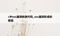 c中xss漏洞防御代码_xss漏洞形成的原因