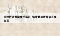 信陵君杀晋鄙文学常识_信陵君杀晋鄙文言文主旨