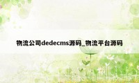 物流公司dedecms源码_物流平台源码