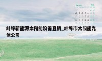 蚌埠新能源太阳能设备直销_蚌埠市太阳能光伏公司