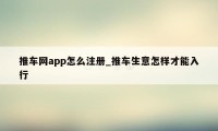 推车网app怎么注册_推车生意怎样才能入行