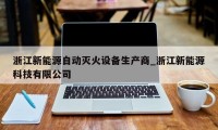 浙江新能源自动灭火设备生产商_浙江新能源科技有限公司