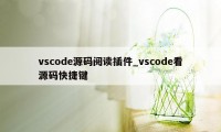 vscode源码阅读插件_vscode看源码快捷键