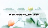 黑客爬网线犯法吗_黑客 拔网线