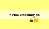 包含美国vpn代理服务器的词条