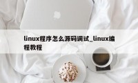 linux程序怎么源码调试_linux编程教程