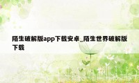 陌生破解版app下载安卓_陌生世界破解版下载