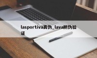 lasportiva真伪_lava防伪验证