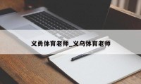 义勇体育老师_义乌体育老师