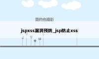 jspxss漏洞预防_jsp防止xss