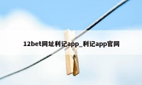 12bet网址利记app_利记app官网