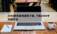 2048网页游戏源码下载_下载2048中文版游戏