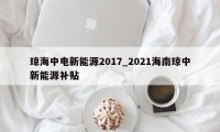 琼海中电新能源2017_2021海南琼中新能源补贴