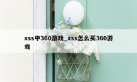 xss中360游戏_xss怎么买360游戏