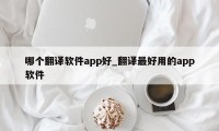 哪个翻译软件app好_翻译最好用的app软件