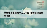 生物知识手册初中app下载_生物知识清单电子版