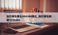 恒行娱乐要么884340排比_恒行娱乐精辟35994Rt