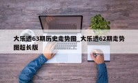 大乐透63期历史走势图_大乐透62期走势图超长版