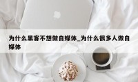 为什么黑客不想做自媒体_为什么很多人做自媒体