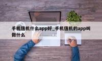 手机值机什么app好_手机值机的app叫做什么