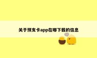 关于预支卡app在哪下载的信息