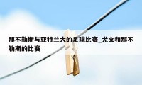 那不勒斯与亚特兰大的足球比赛_尤文和那不勒斯的比赛