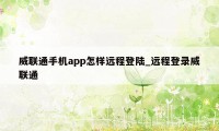 威联通手机app怎样远程登陆_远程登录威联通