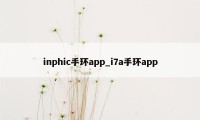 inphic手环app_i7a手环app