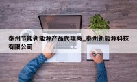 泰州节能新能源产品代理商_泰州新能源科技有限公司