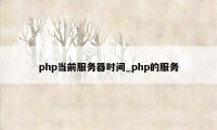 php当前服务器时间_php的服务