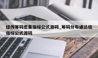 经传筹码密集指标公式源码_筹码分布通达信指标公式源码