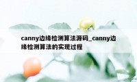 canny边缘检测算法源码_canny边缘检测算法的实现过程