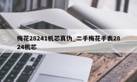 梅花28241机芯真伪_二手梅花手表2824机芯